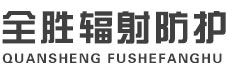 乌兰察布全胜辐射防护工程有限公司